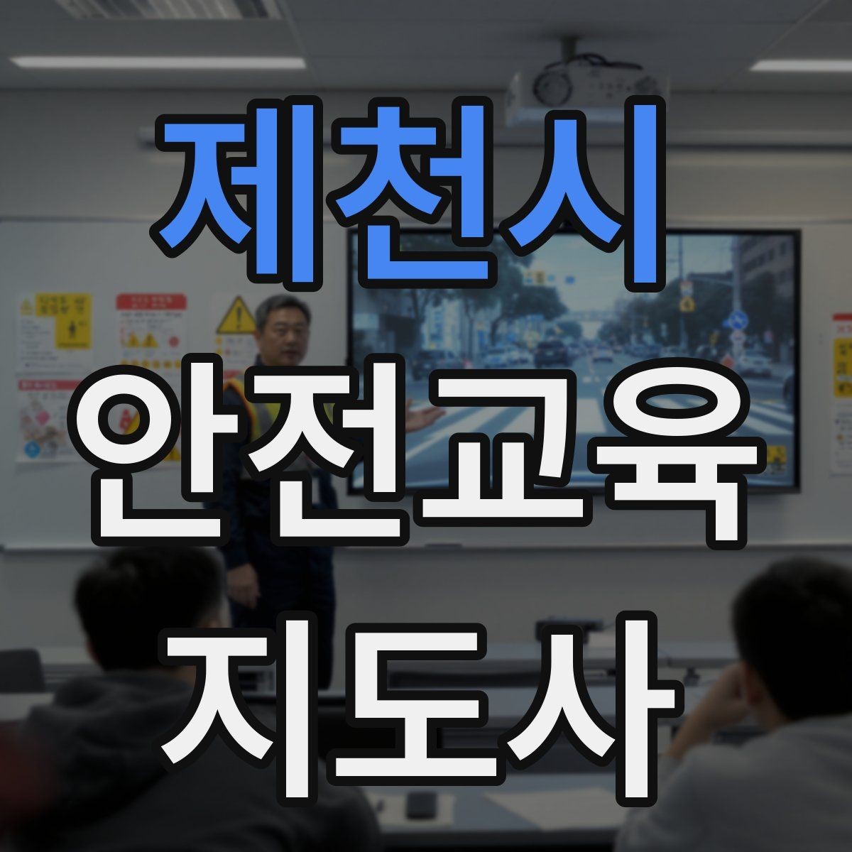 제천시 안전교육지도사 자격증 방과후 프로그램과 연계할 수 있을까