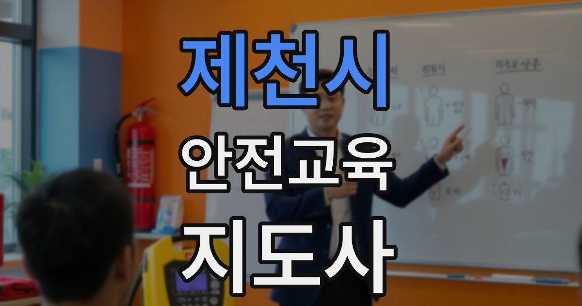 제천시 안전교육지도사 자격증