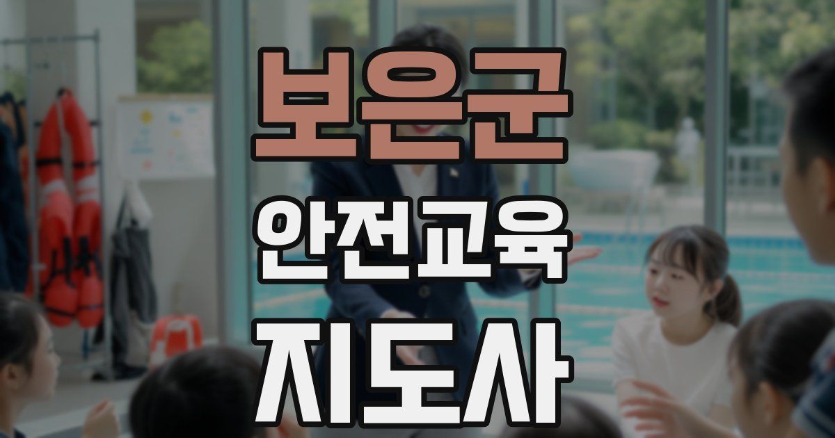 보은군 안전교육지도사 자격증