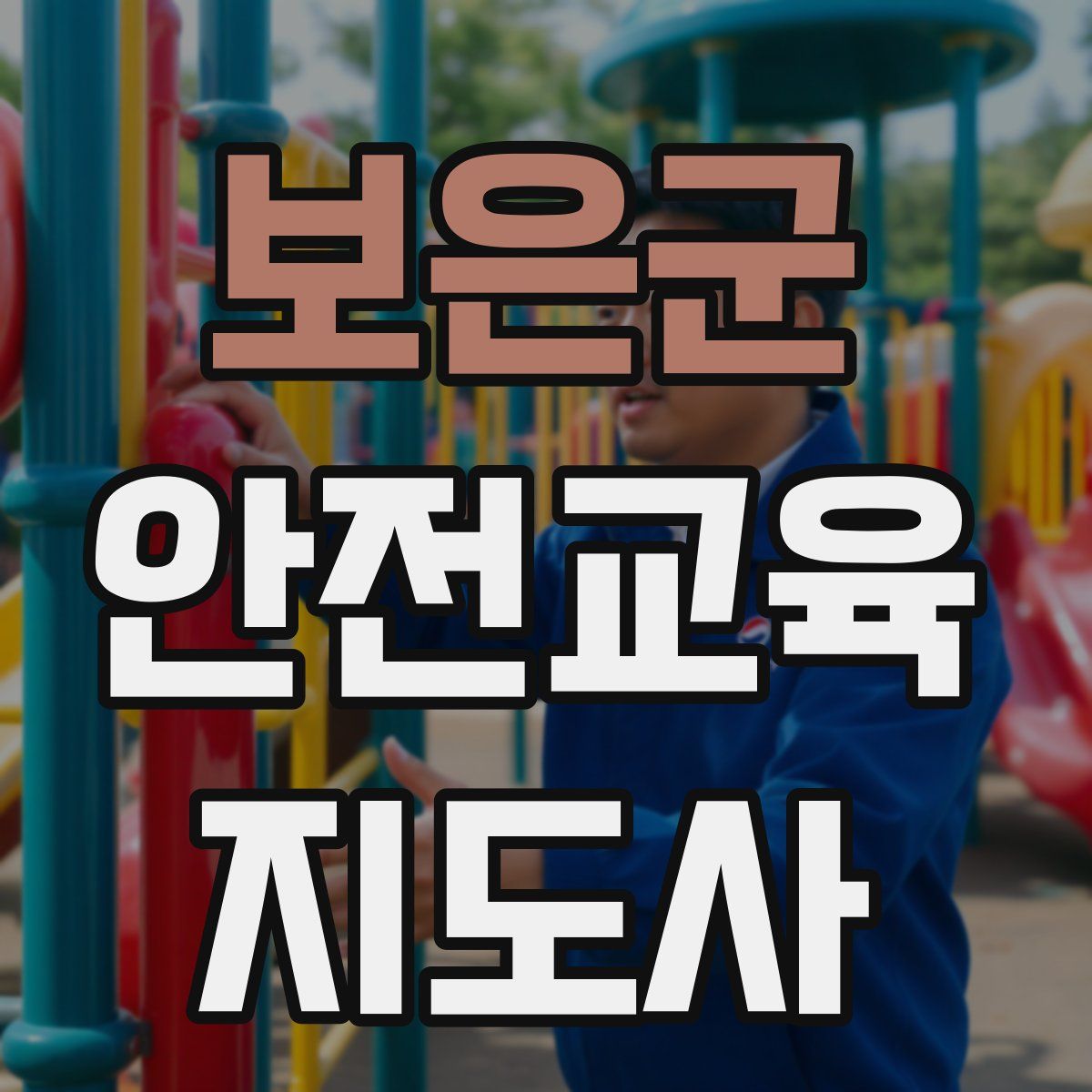 보은군 안전교육지도사 자격증