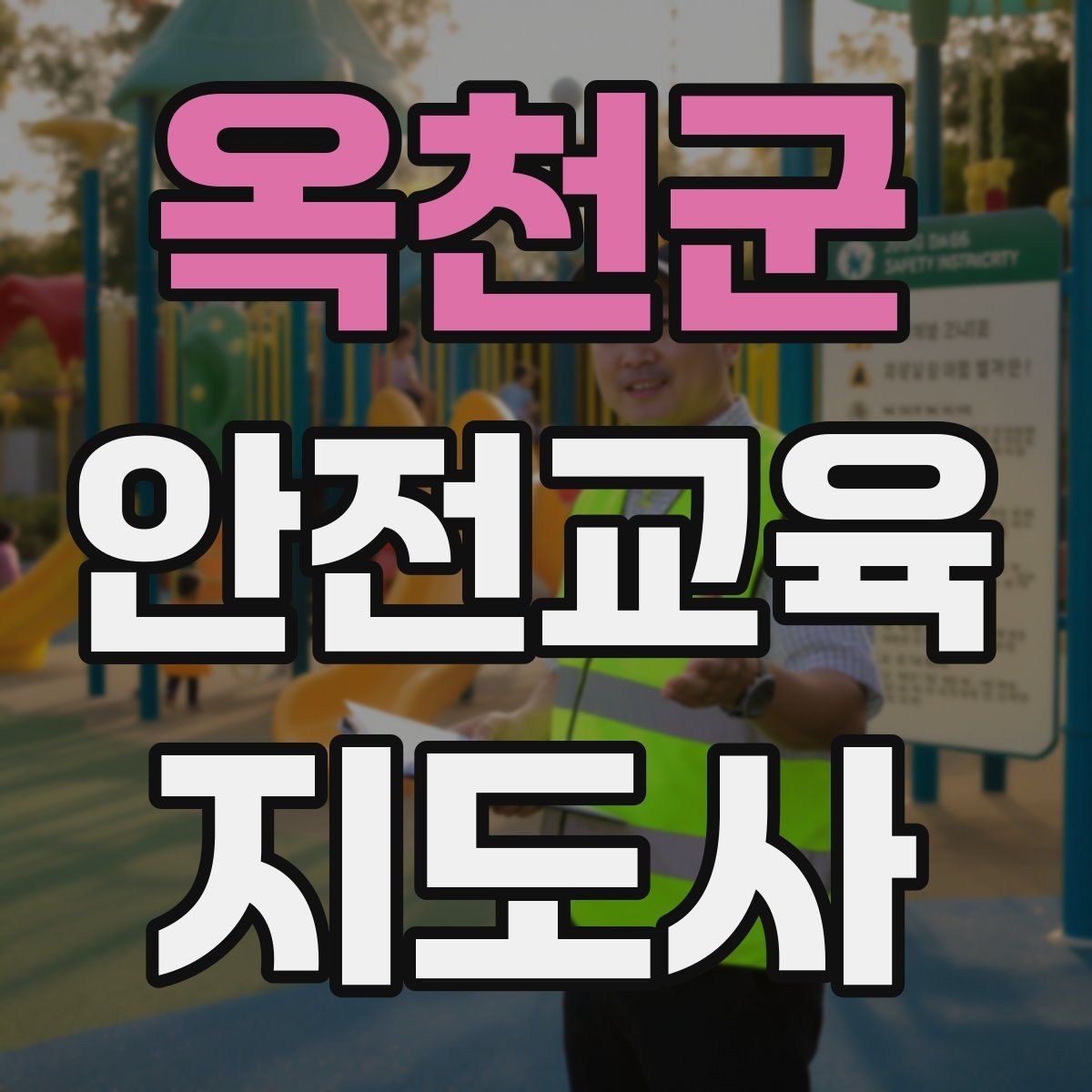 옥천군 안전교육지도사 자격증 노인 안전교육 지도 방법