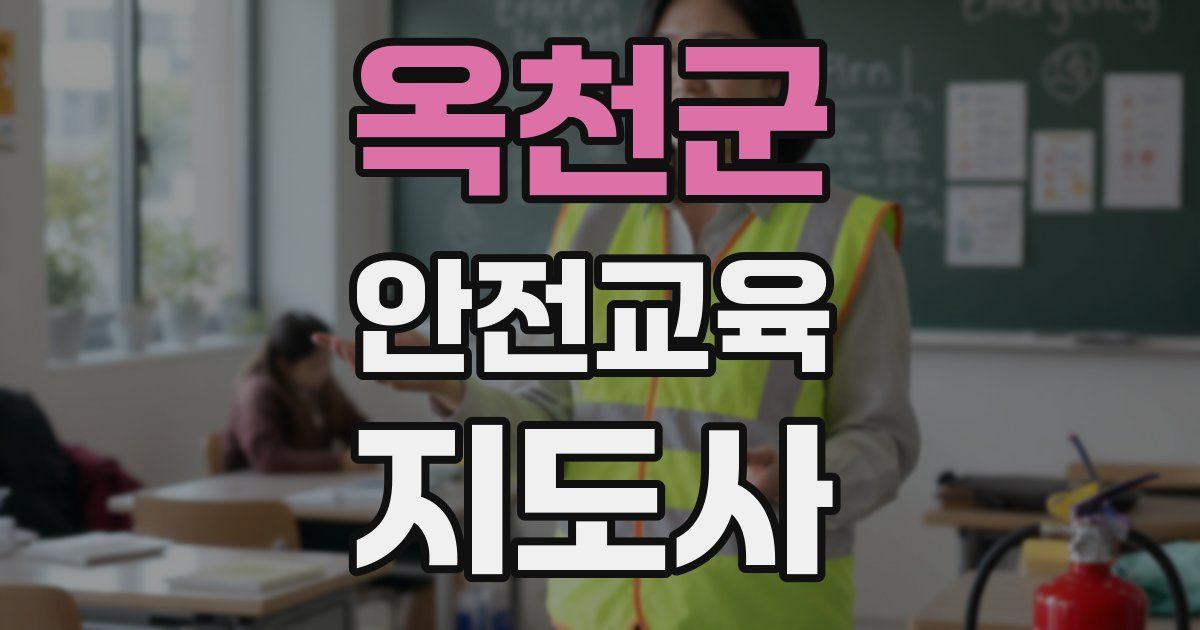 옥천군 안전교육지도사 자격증