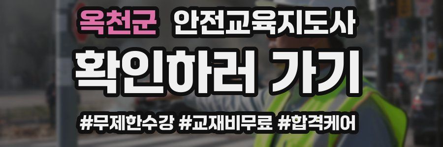 옥천군 안전교육지도사 자격증