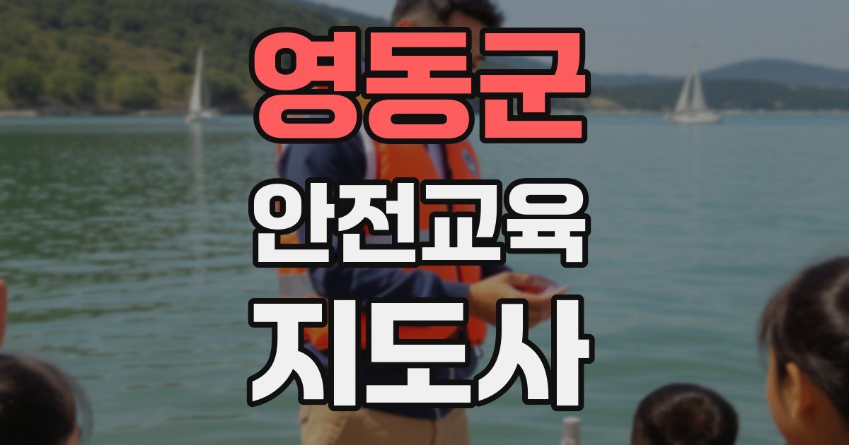 영동군 안전교육지도사 자격증