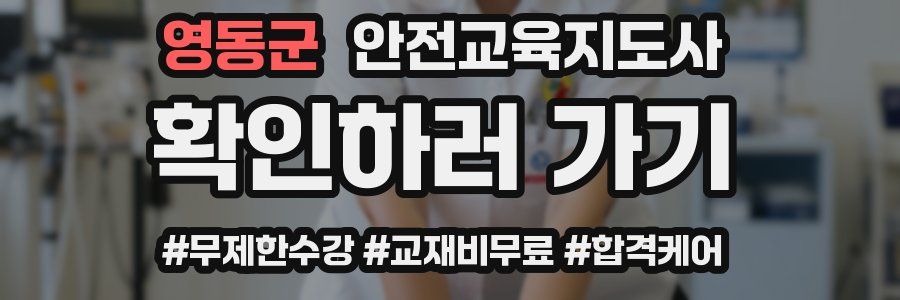 영동군 안전교육지도사 자격증