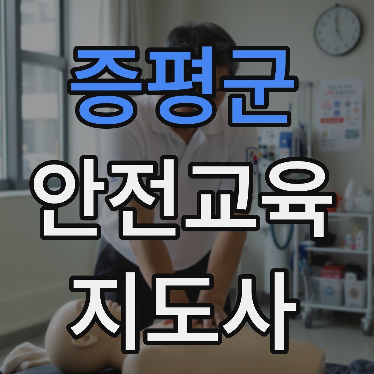 증평군 안전교육지도사 자격증 교육 자료 구성 방법