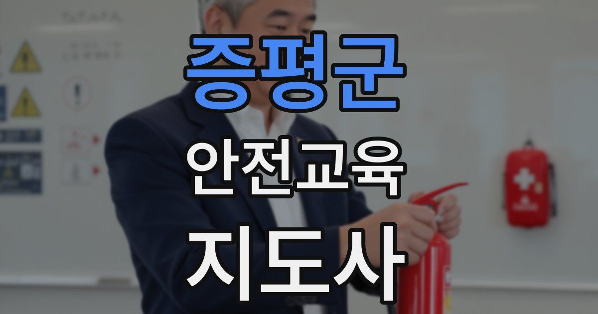 증평군 안전교육지도사 자격증