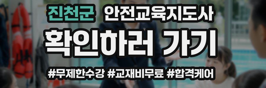 진천군 안전교육지도사 자격증