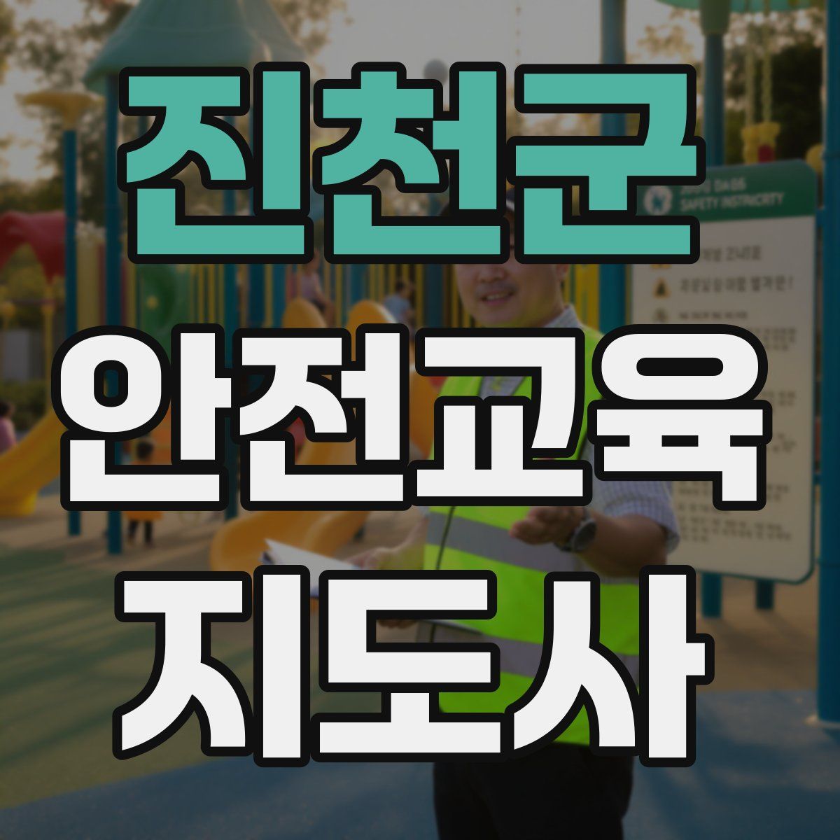 진천군 안전교육지도사 자격증