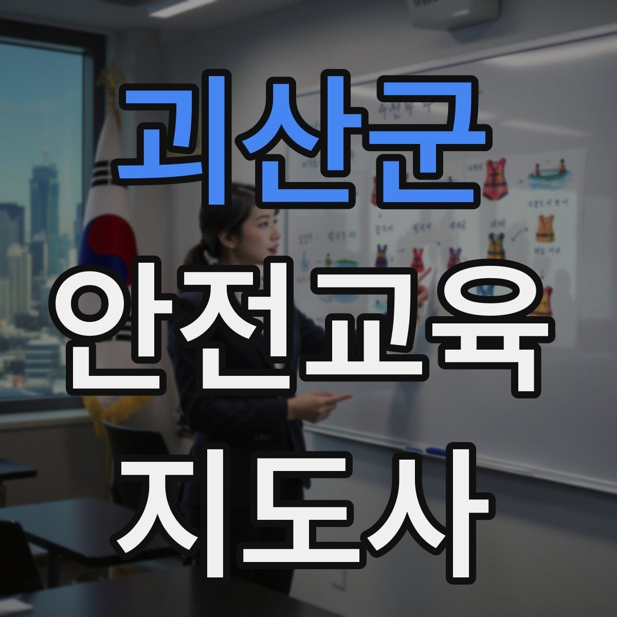 괴산군 안전교육지도사 자격증 생활 안전교육 필요성