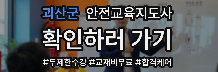 괴산군 안전교육지도사 자격증