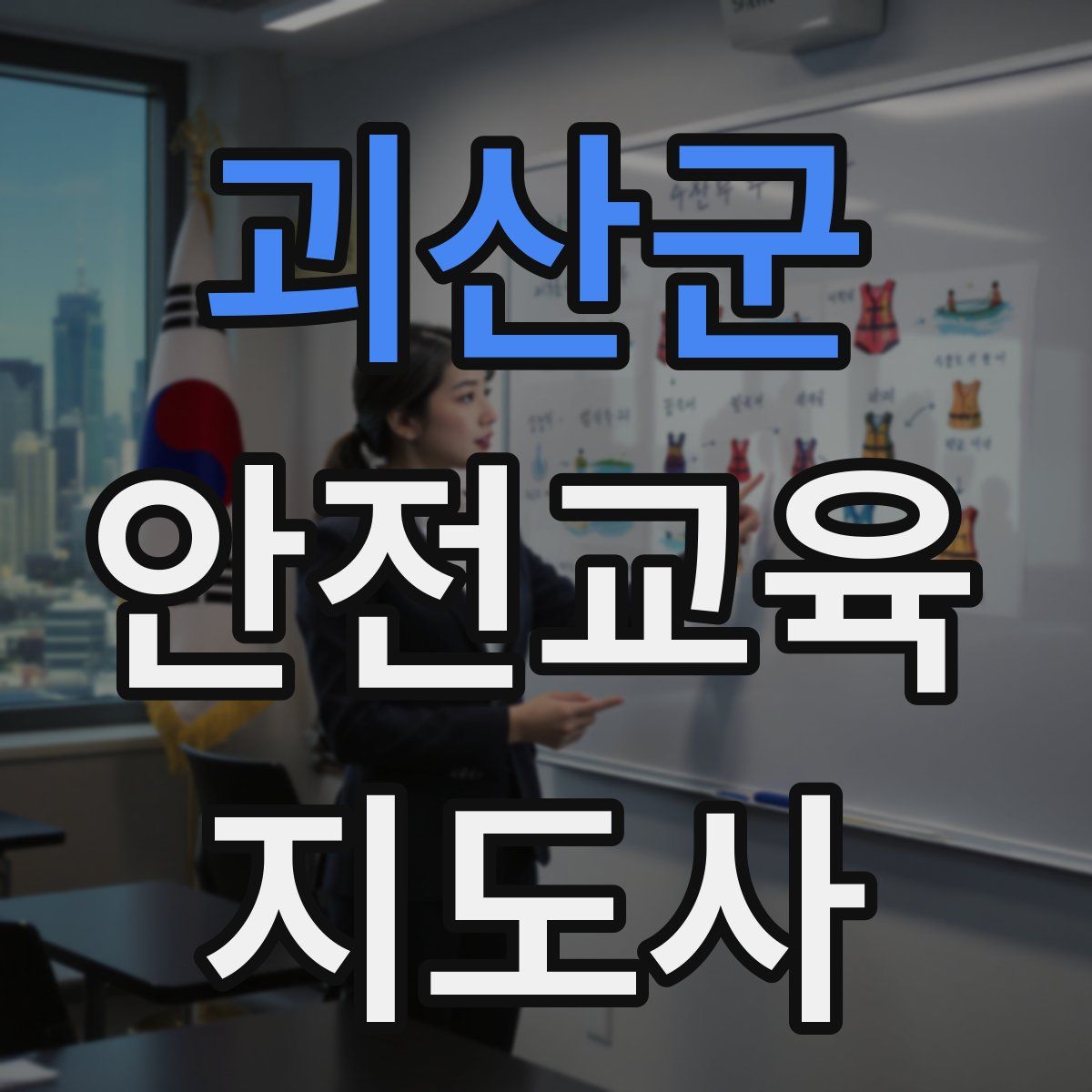 괴산군 안전교육지도사 자격증