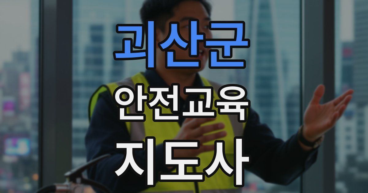 괴산군 안전교육지도사 자격증
