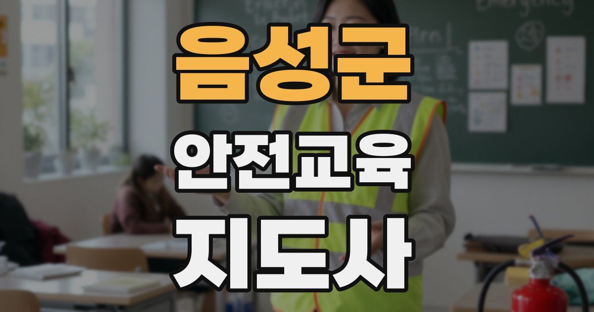 음성군 안전교육지도사 자격증