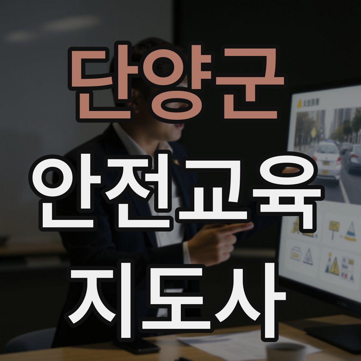 단양군 안전교육지도사 자격증 취득 후 강의 자료 만들기