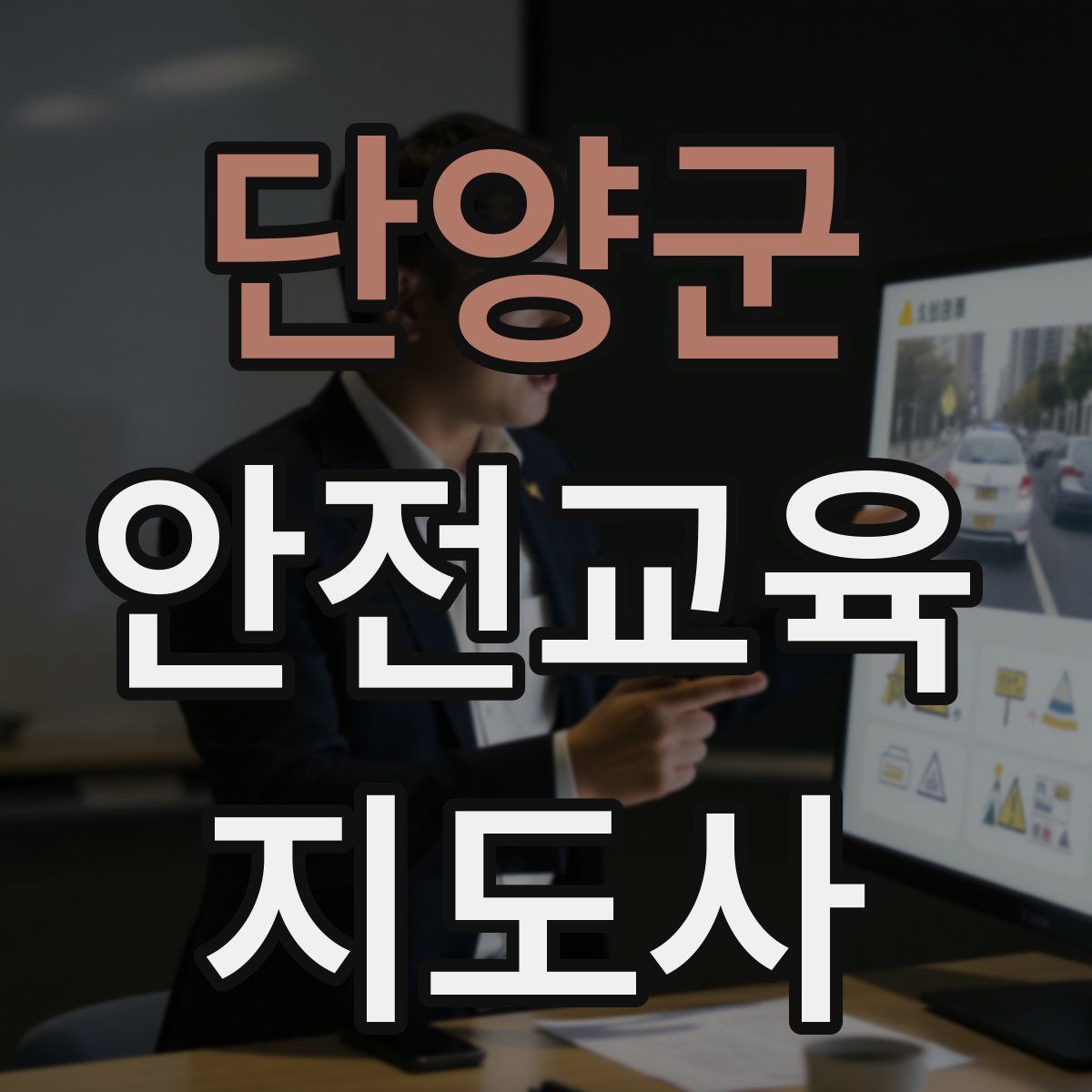 단양군 안전교육지도사 자격증