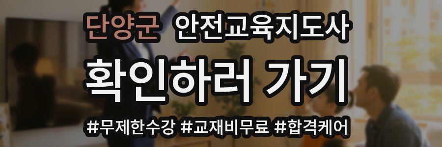 단양군 안전교육지도사 자격증