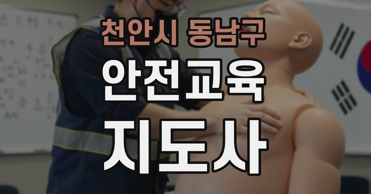 천안시 동남구 안전교육지도사 자격증