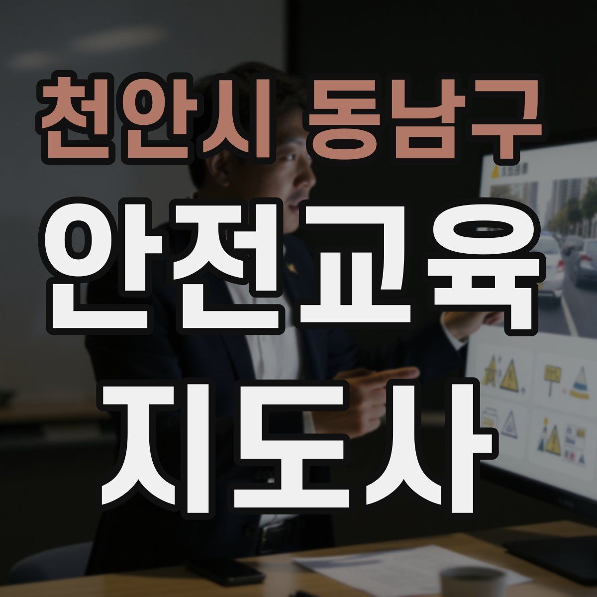 천안시 동남구 안전교육지도사 자격증