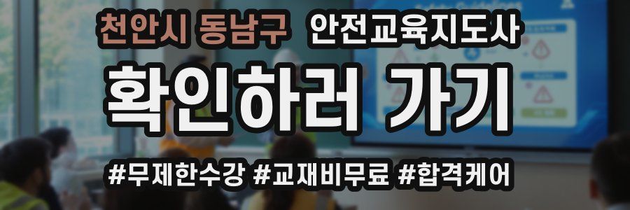 천안시 동남구 안전교육지도사 자격증