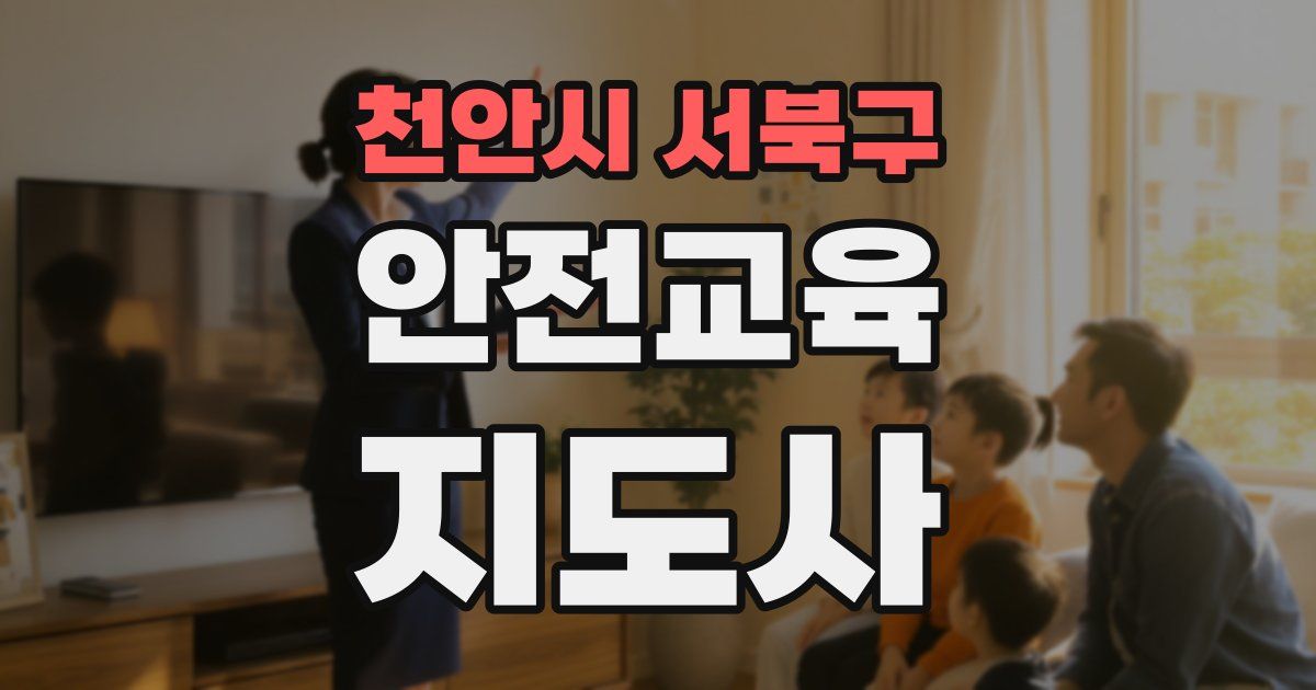천안시 서북구 안전교육지도사 자격증