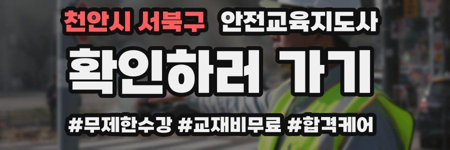 천안시 서북구 안전교육지도사 자격증