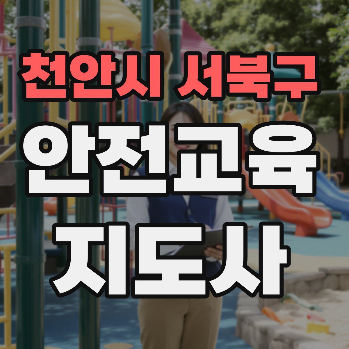 천안시 서북구 안전교육지도사 자격증
