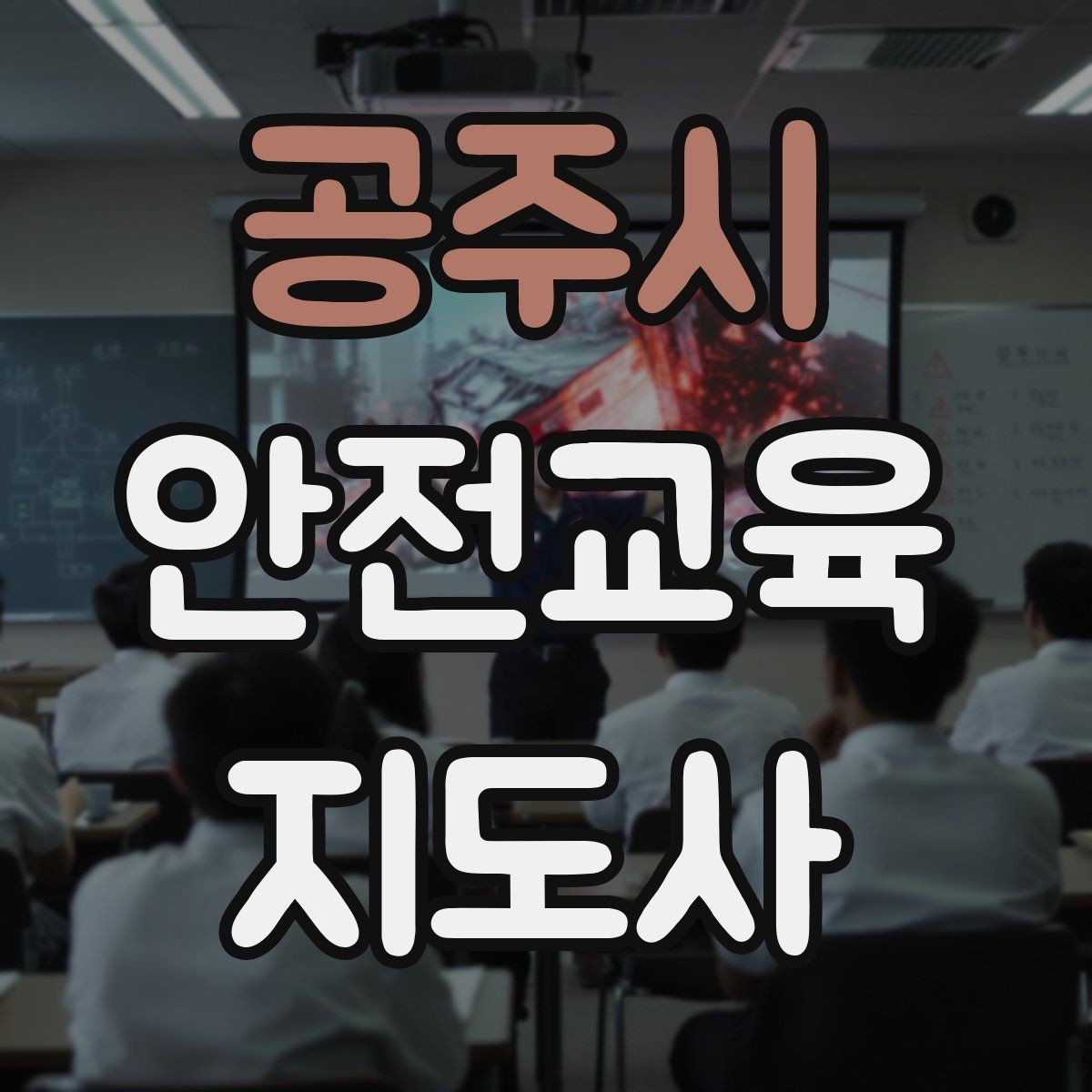 공주시 안전교육지도사 자격증 행동 변화까지 이끄는 수업 설계법