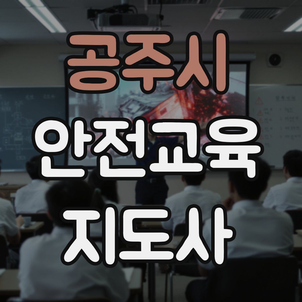 공주시 안전교육지도사 자격증