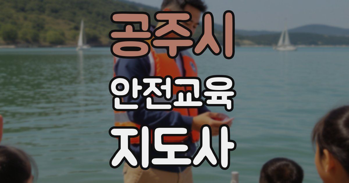 공주시 안전교육지도사 자격증