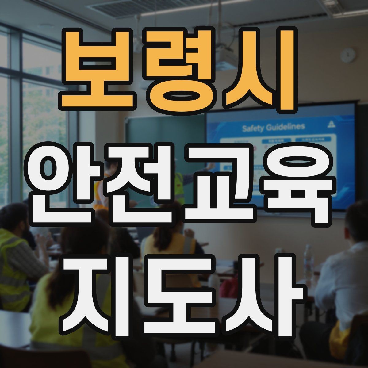 보령시 안전교육지도사 자격증 출강 후 복기 노트를 쓰는 습관