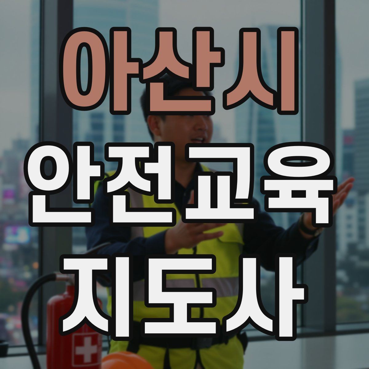 아산시 안전교육지도사 자격증 학부모 안전교육 강사로 활동하는 방법