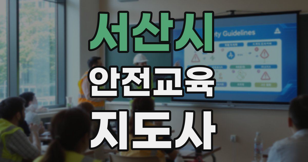 서산시 안전교육지도사 자격증