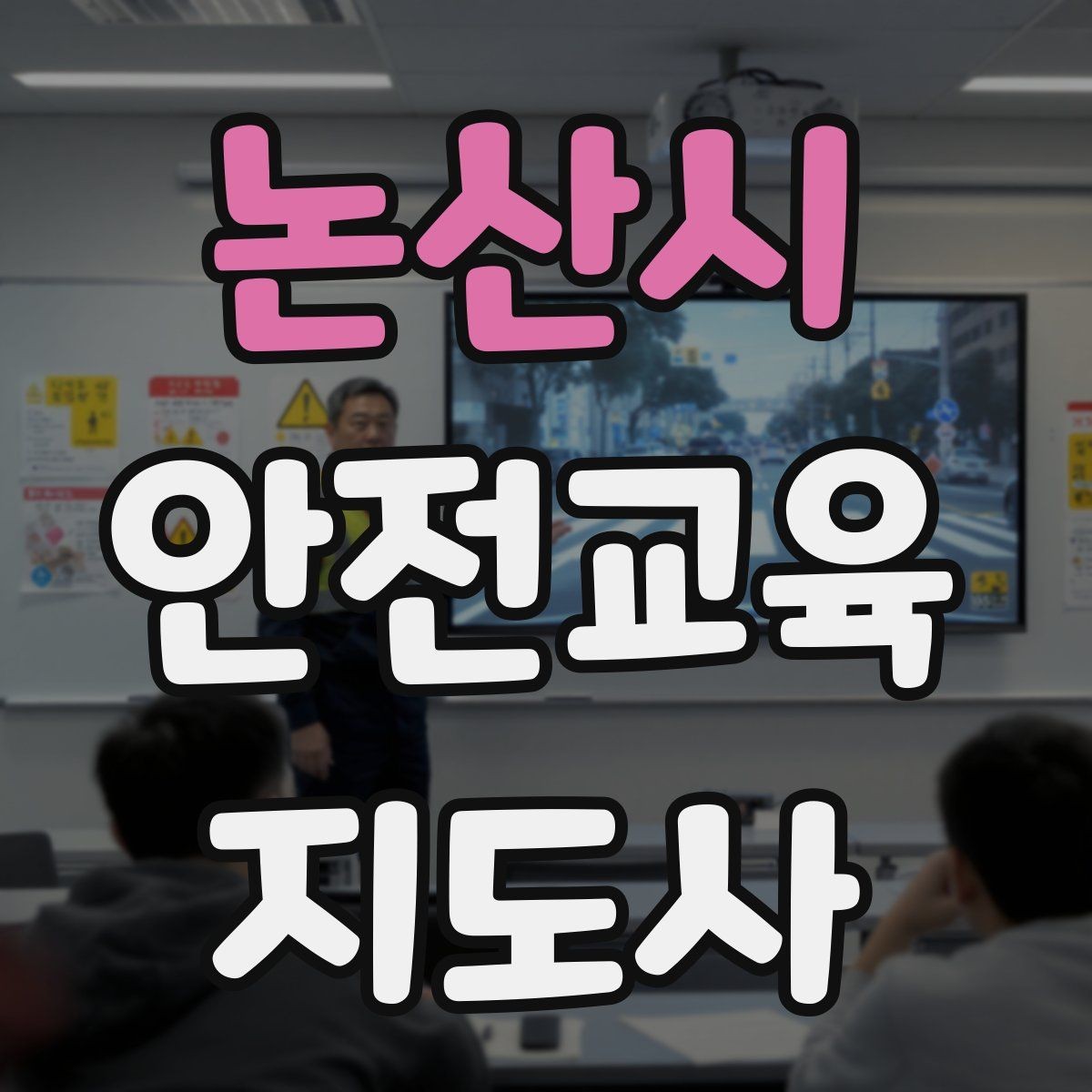 논산시 안전교육지도사 자격증 취득 후 활동 등록 절차