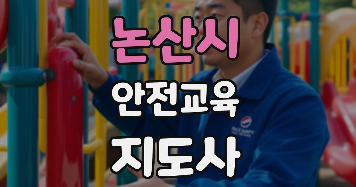 논산시 안전교육지도사 자격증