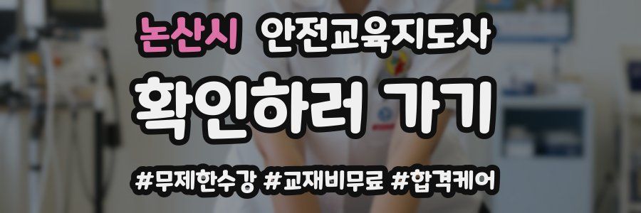 논산시 안전교육지도사 자격증