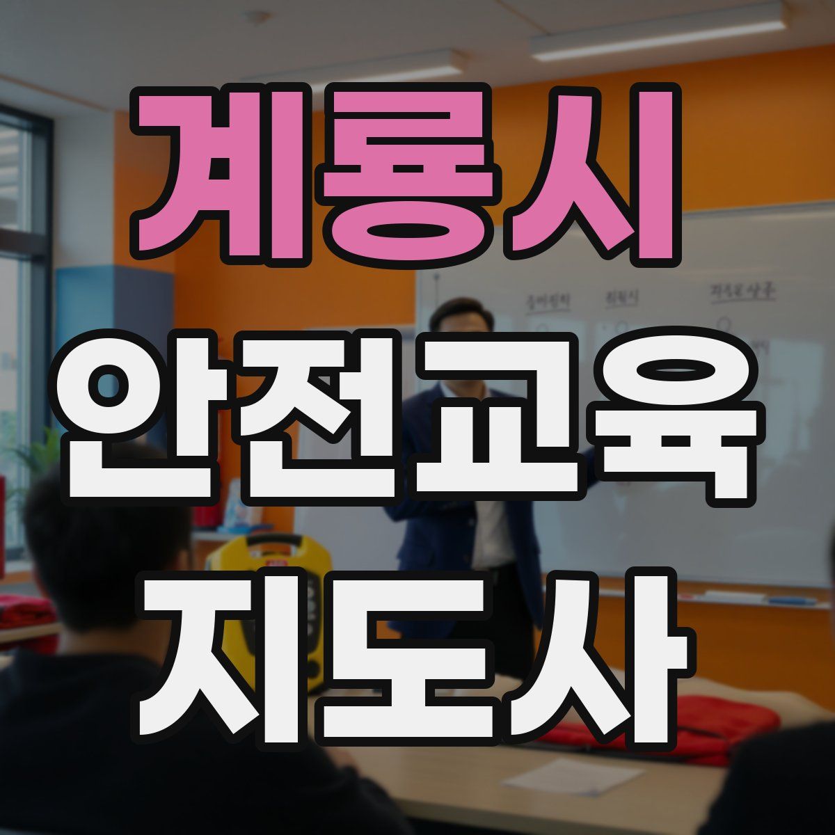 계룡시 안전교육지도사 자격증