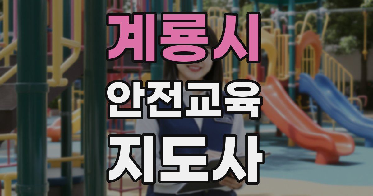 계룡시 안전교육지도사 자격증