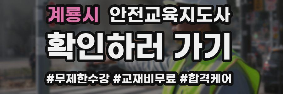 계룡시 안전교육지도사 자격증