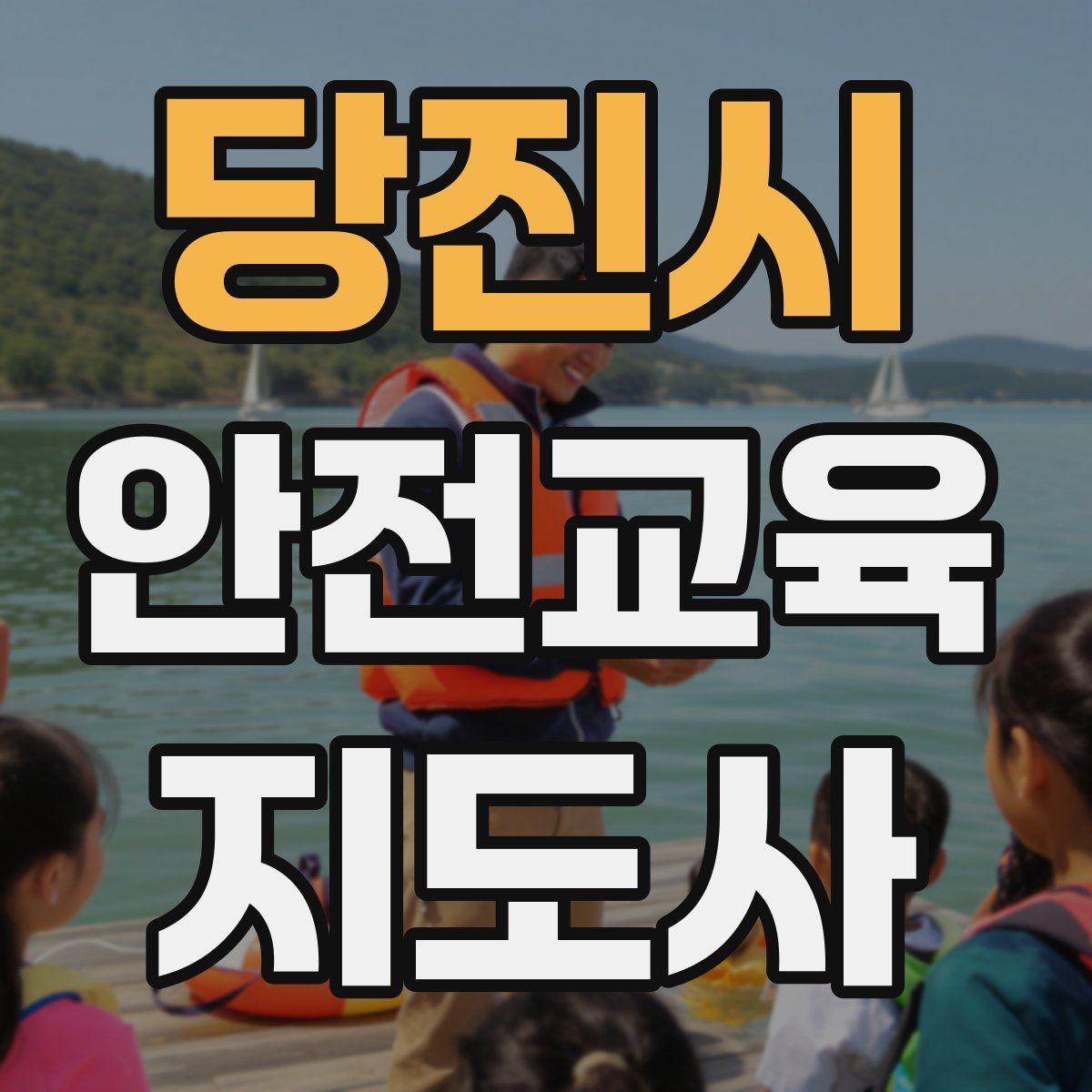 당진시 안전교육지도사 자격증 장마철 재난안전 교육 주제 정리