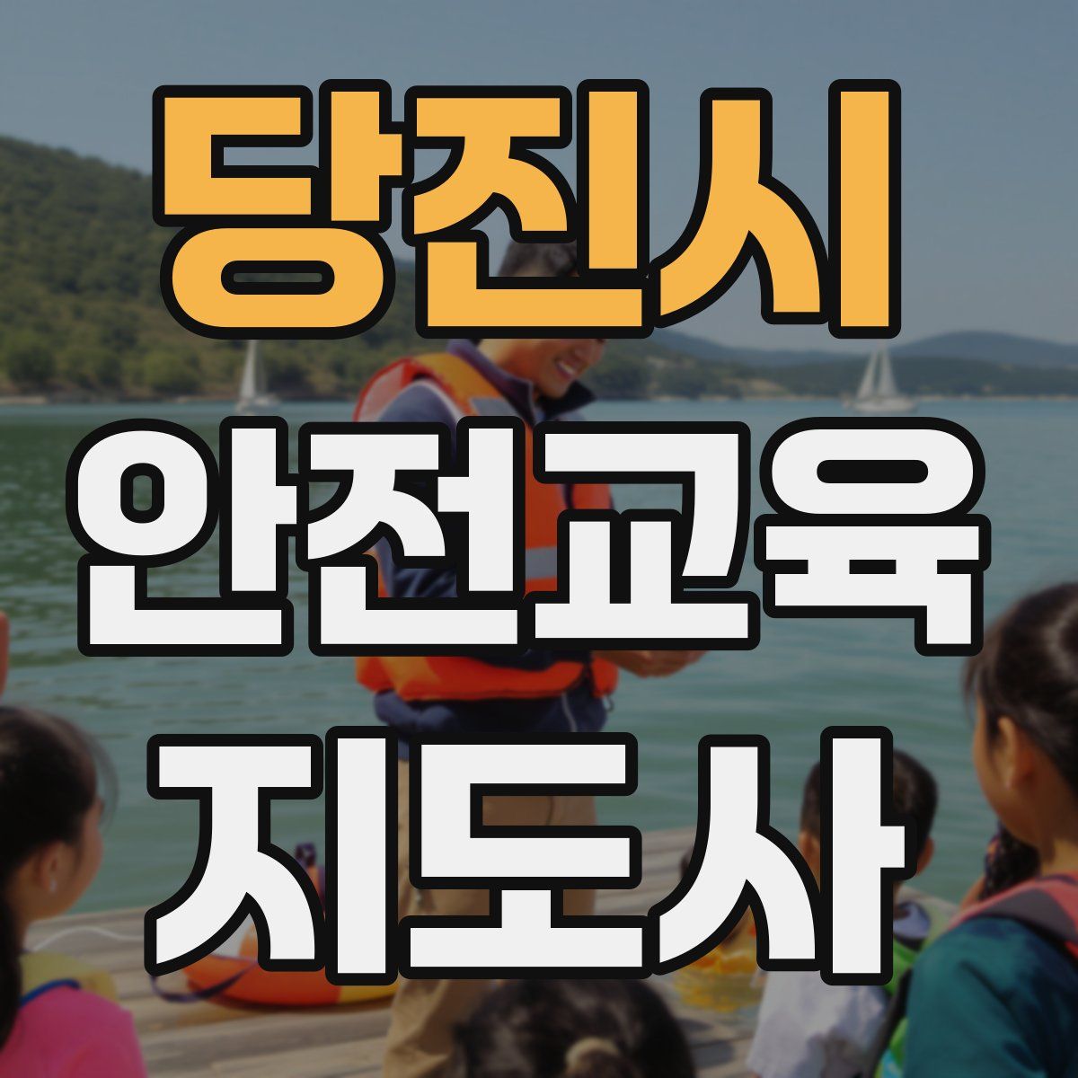 당진시 안전교육지도사 자격증