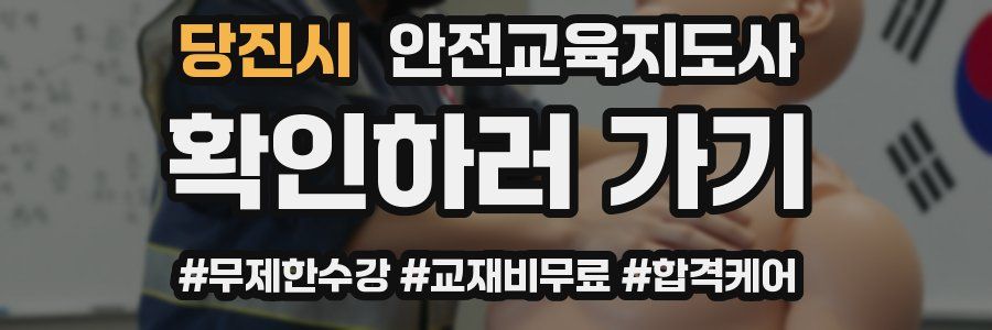 당진시 안전교육지도사 자격증
