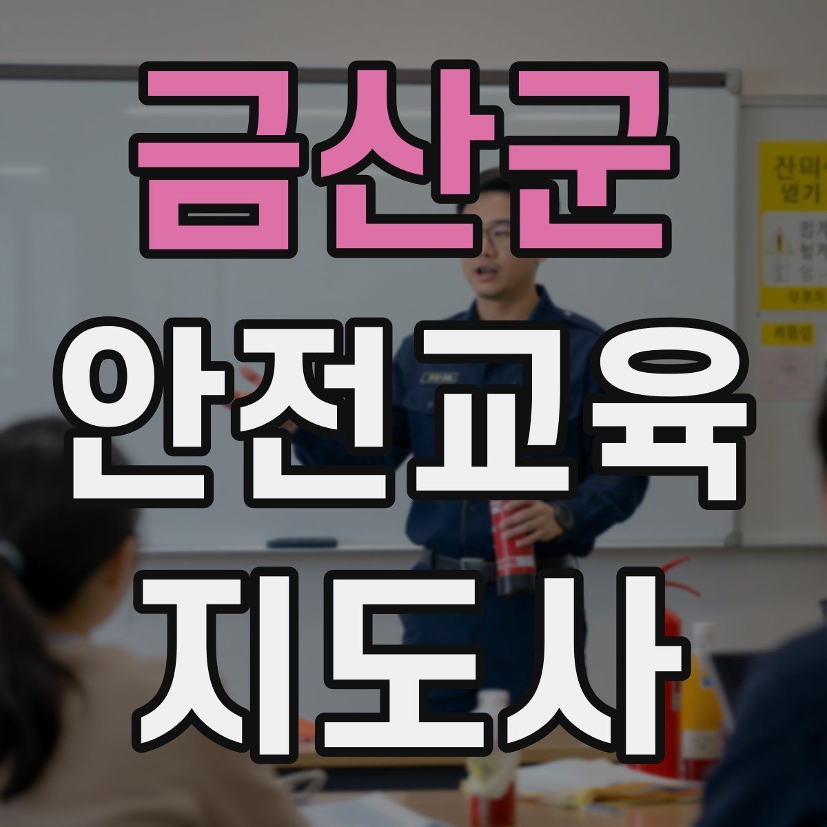금산군 안전교육지도사 자격증 안전교육 프로그램 사례
