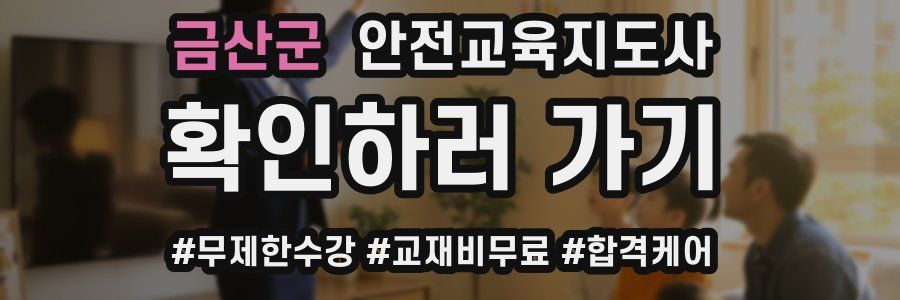 금산군 안전교육지도사 자격증