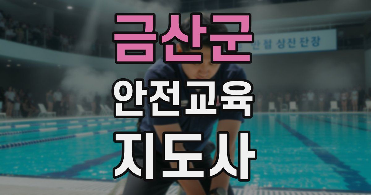 금산군 안전교육지도사 자격증