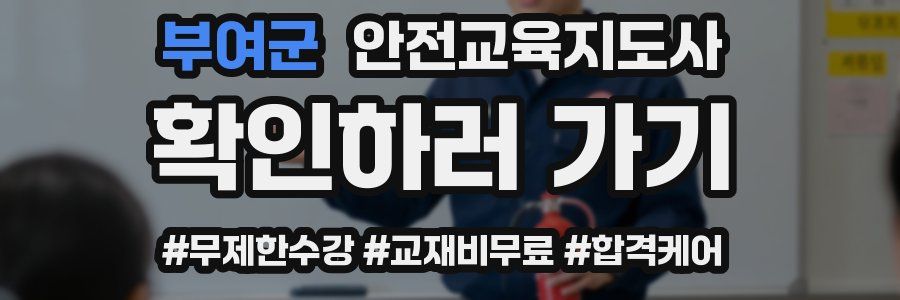 부여군 안전교육지도사 자격증
