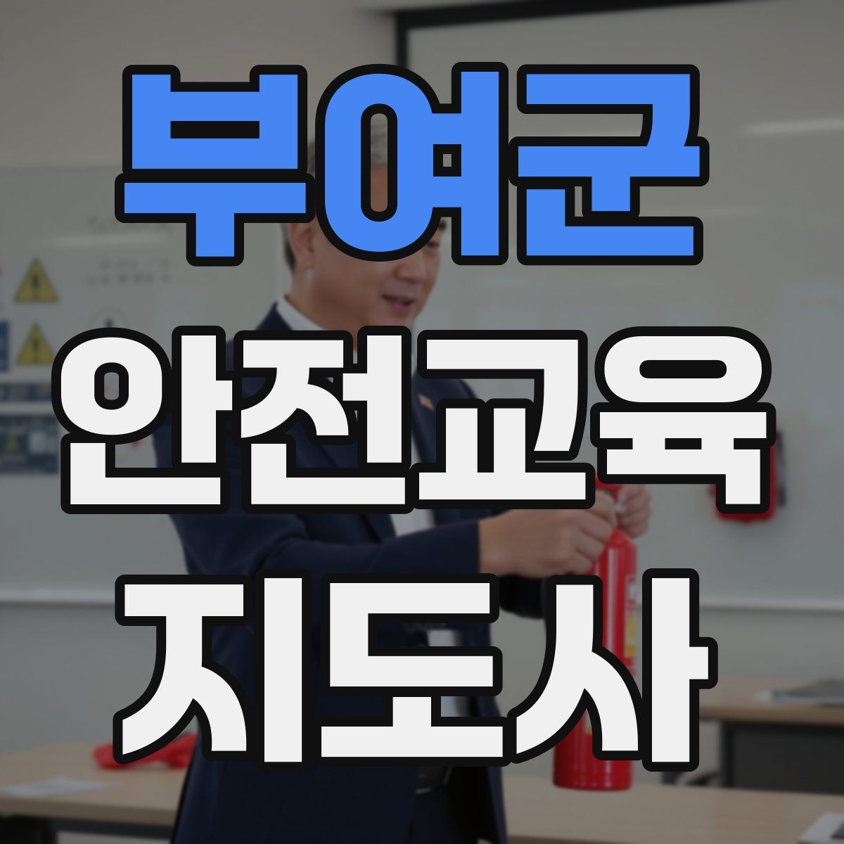 부여군 안전교육지도사 자격증