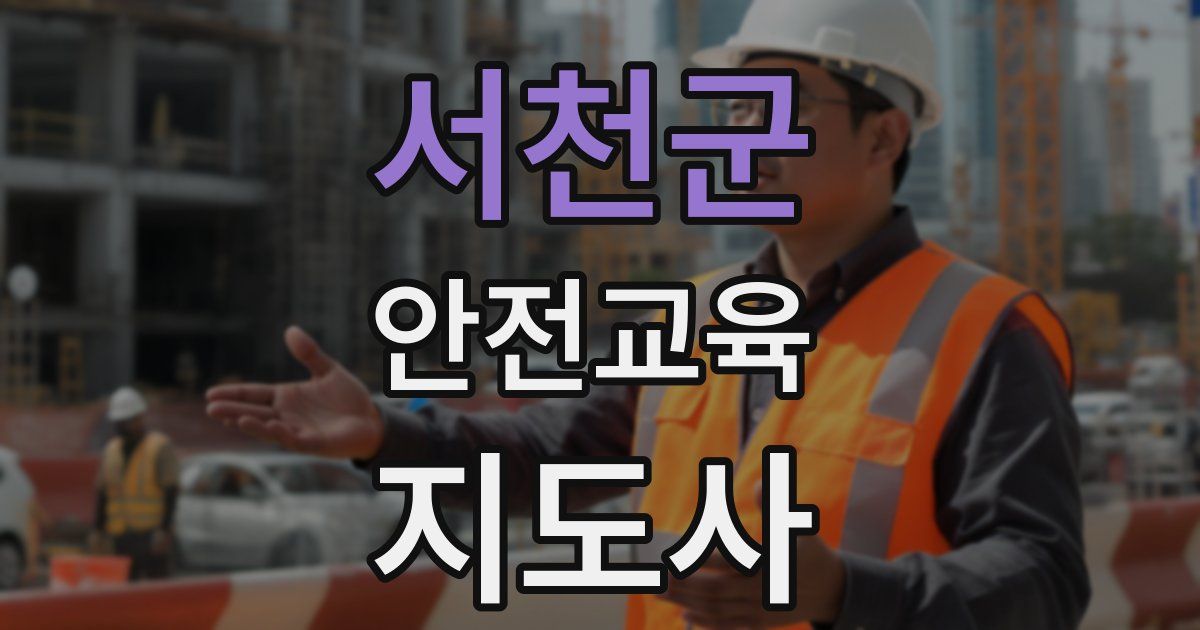 서천군 안전교육지도사 자격증
