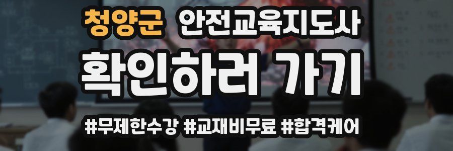 청양군 안전교육지도사 자격증