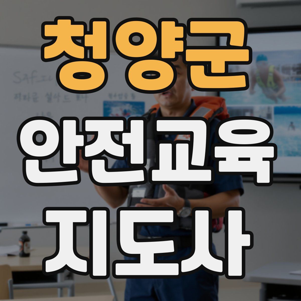 청양군 안전교육지도사 자격증